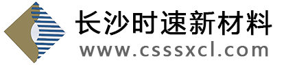 长沙时速新材料有限公司